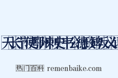 天长节使鄂州刺史韦公德政碑反义词是什么意思的图片